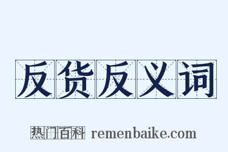 反货反义词是什么意思的图片